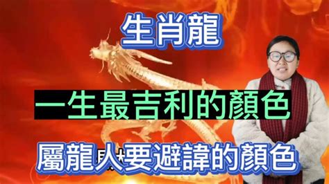 屬龍顏色|屬龍人永久最幸運數字，最幸運顏色，建議用上有好運